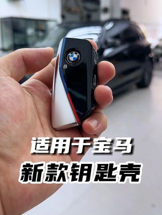 我的宝马钥匙为啥这么丑?这样改一下是不是好看多了 #钥匙壳 #带你懂车 #测评