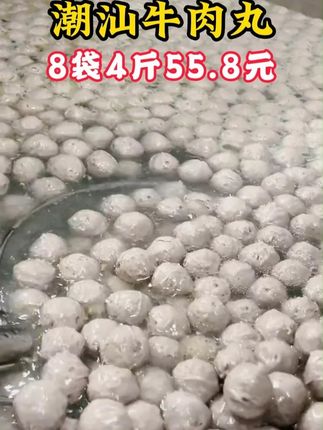 喜欢吃牛肉丸的家人,一定要来看看这款正宗手打潮汕牛肉丸! 四斤到手只要55.8啦!#牛肉丸#手锤牛肉丸#真材实料好味道#牛筋丸