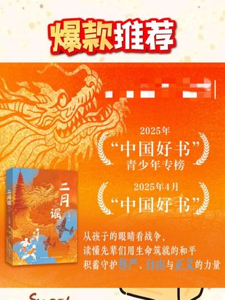 让孩子瞬间长大的两本神书!✅9-15岁必读! 📍情节跌宕,文笔也非常好!方冠晴《红裳》+《二月谣》,两本书均以孩子为主角,贴近青少年心理,易引发共情。用故事教孩子感恩与担当! 👉这两本入选"中国好书"的经典之作,正在悄悄改变着孩子们的价值观。不枯燥不说教,用最真实的故事,在孩子心里种下感恩与担当的种子。 #儿童文学 #适合小学生的课外读物推荐 #小学课外读物推荐 #小学生必读书籍推荐 #打开暑假的100种方式