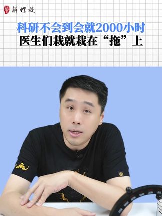 科研不会到会就2000小时,医生们栽就栽在“拖”上 #医学科研 #医学SCI #医生 #医学生学习 #医生职业规划