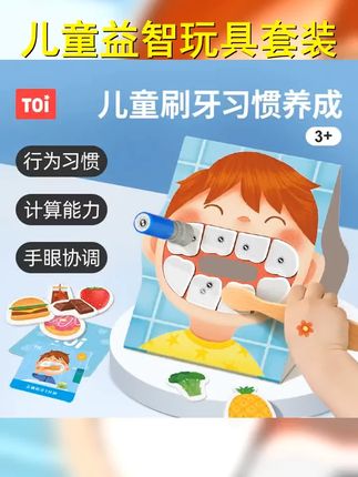 TOI 图益儿童益智玩具宝宝早教启蒙亲子桌游宝宝习惯养成玩具套装 #亲子互动 #安静书 #益智 #洗牙 #宝宝玩具
