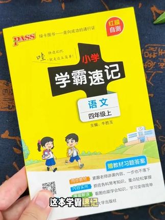 #四年级数学 上册难度增大,要背诵的重点知识点和公式定律,这本#学霸速记 都整理好了准备起来吧#知识点总结 秋季新学期需要背诵的课文、古诗、日积月累,这本#语数英 都帮我们整理好了,暑假读一读、背一背,开学后轻松#小学 #数学