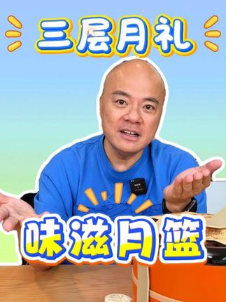 口味多样,礼盒精美,送卑人够诚意 #月饼礼盒