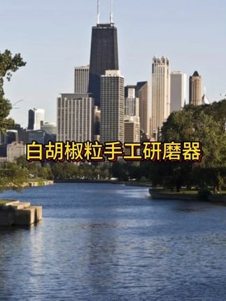 姐妹们,这个海南生态白胡椒,现磨锁住鲜香锁住营养,去腥提鲜无添加。煲汤煮粥撒一点,暖胃又美味,健康厨房必备!#白胡椒粒  #胡椒