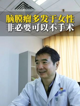 脑膜瘤多发于女性,非必要可以不手术 #脑肿瘤 #脑膜瘤 #门诊日常