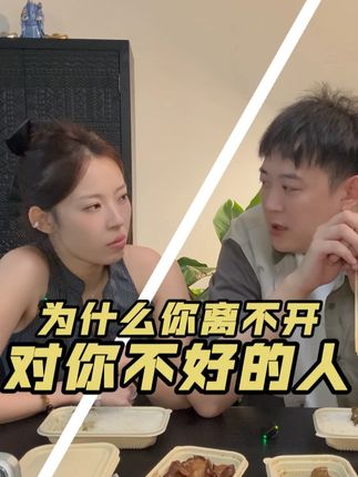 对你好的人,你说走就走,但为什么偏偏离不开对你不好的人? #分离焦虑 #成瘾性焦虑 #亲密关系 #女性成长