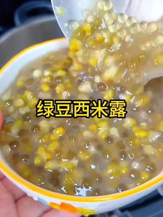 绿豆西米露 天气炎热,姐妹们赶紧过来抢这个夏天必备的小甜品,软糯香甜,清凉又解暑#红豆西米露 #绿豆西米露