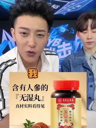 #黄子韬 #黄子韬推荐 #黄子韬直播 香港大药房旗舰店无湿丸草本植物萃取精选天然成分食用草本精华#香港大药房 #无湿轻