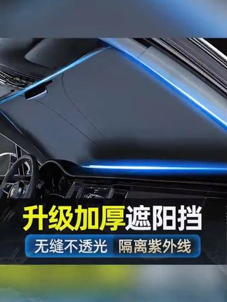 车梦者汽车遮阳挡板防档罩车内前挡晒隔热遮光帘罩遮阳伞遮光神器#车梦者汽车遮阳挡板 #隔热遮阳挡板 #汽车挡板 #遮光 #隔热