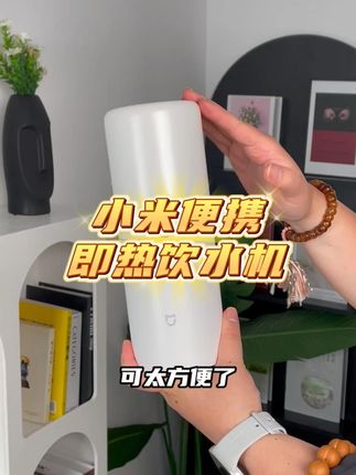 住酒店烧水壶我是不敢用的!我都带着小米的口袋饮水机! #小米便携即热饮水机 #即热饮水机 #便携烧水壶 #生活好物