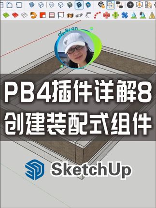 PB4插件详解8-创建装配式组件 #草图大师 #Sketchup #建模教程 #云棋教育 @DOU+小助手