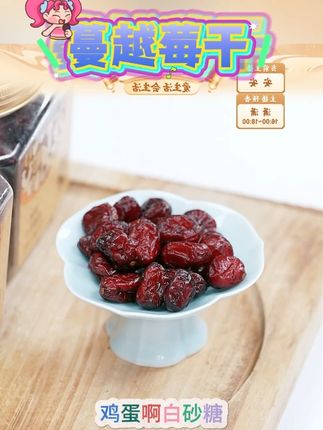 蔓越莓干整颗大颗粒烘焙用罐装300g即食干果休闲零食 #蔓越莓干整颗 #蔓越莓 #蔓越莓干 #干果休闲零食 #蔓越莓干推荐