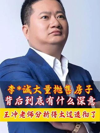 李*诚大量抛售房子,背后到底有什么深意?王冲老师分析得太过透彻了!#商业思维 #企业 #老板 #创业 #商业模式