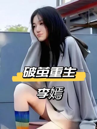 有种"破茧重生"叫王菲女儿,曾因兔唇备受关注的李嫣,历经4次手术修复如今美成白天鹅#娱乐评论大赏 #内容启发搜索 #王菲 #李嫣 #李亚鹏