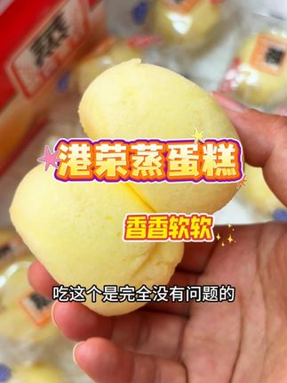 港荣蒸蛋糕,中秋节走亲访友倍有面,而且奶香浓郁,口感绵软超好吃!我一口气能吃好几个!#港荣蒸蛋糕 #种草 #面包 #香香软软
