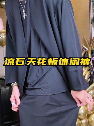 比丝还要凉快的天花板休闲裤,透气舒适,夏天所有男生闭眼入!#裤子 #穿搭 #时尚