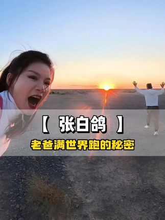 老爸说要把自己满世界跑的钙D给大家 jry#钙片 #补钙 #液体钙 #金其父女 #张白鸽 @张白鸽·金其父女走全球🇨🇳