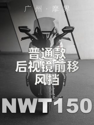 跟高端款比如何呢?好像也不差吧 @DOU+小助手 #XKD广州摩界 #NWT150 #NWT150改装 #后视镜前移 #热点