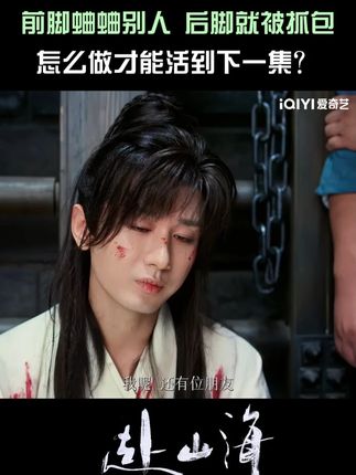 背后蛐蛐别人惨遭现场抓包?没事!有传奇救场王在!就是,正主好像不太相信啊.....#爱奇艺 #爱奇艺会员 #爱奇艺官方旗舰店 #成毅 #赴山海