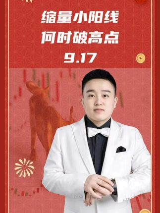 9.17 缩量小阳线,何时破高点