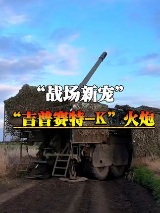俄罗斯“特别军事行动”中的Giatsint-K自行火炮#俄乌局势#军事迷