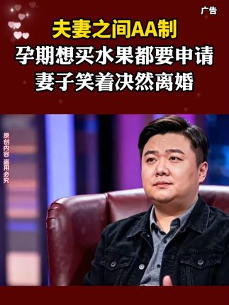 夫妻之间AA制,孕期买水果都要申请,妻子笑着决然离婚 #综艺 #情感 #结局意想不到 #黑芝麻糊