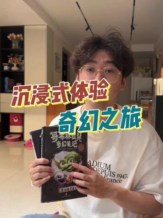 你有没有设想过在我们的脚下还有着另外一个奇妙王国 这套哥布林世界的书激发孩子对世界的探索欲,提升他们的思维逻辑能力。化身侦探,去了解那个非同寻常的世界。#哥布林 #奇思妙想