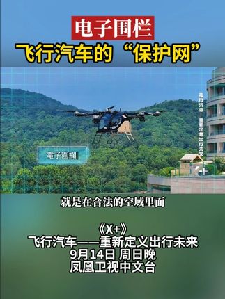 飞行汽车的安全关键是电子围栏,应如何保证搭乘飞行汽车的安全?9月14日晚 20:30,《X+》第二季,凤凰卫视中文台,敬请关注!#X