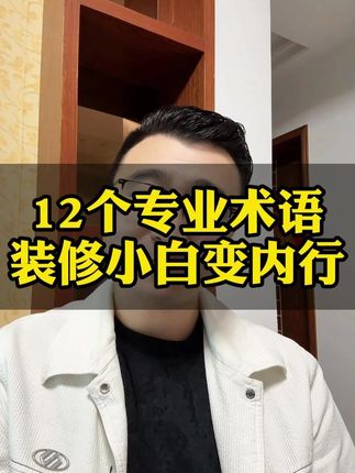 装修中的专业术语 #装修避坑 #装修成本 #装修省钱 #装修设计