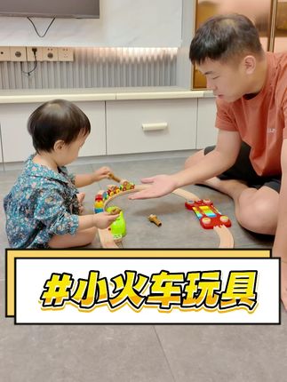hape他们家这个小火车套装真的好有趣,最近是刚好上了活动所以拿出来给大家推荐一下 #儿童玩具 #亲子互动 #儿童益智 #提升专注力 #玩具