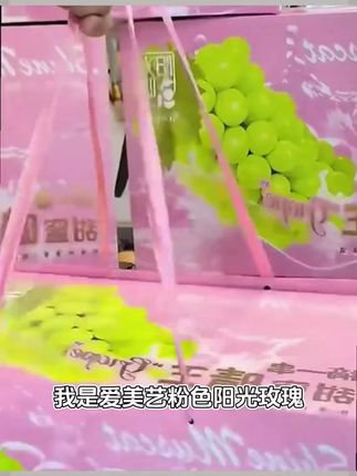 爱美艺·粉色阳光玫瑰葡萄包装盒高端晴王水果礼盒通用空盒子#爱美艺包装盒 #葡萄包装盒 #高端水果礼盒 #阳光玫瑰礼盒 #水果包装