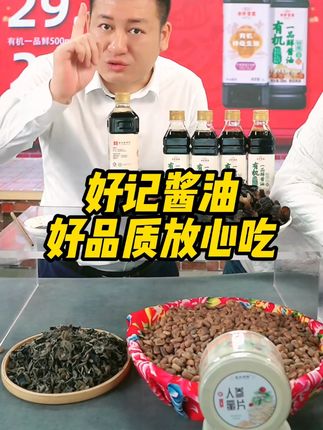 好记酱油调味组合,有机原料,更健康。 #好记酱油#酱油#调味料#吃着放心的调味料#罗凤魁