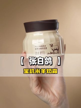 白鸽亲测的羊奶霜,秋冬快到了,赶紧备起来 #张白鸽 #羊奶霜 #好物分享护肤 @张白鸽·金其父女走全球🇨🇳