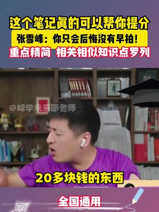 各地家长都可以拍初中提分笔记,适合所有版本的教材,孩子随堂用 在家复习科好用#张雪峰 #张雪峰老师 #家长必读 #提分秘籍 #初中