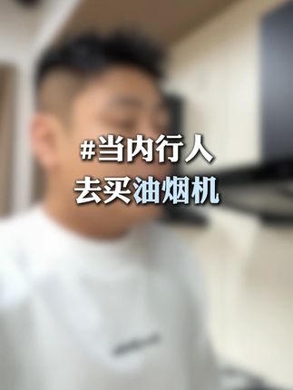 油烟机说法 #厨房装修 #油烟机推荐
