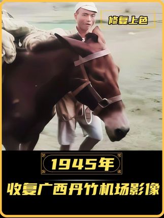 修复影像见证重生时刻!1945年广西决胜时刻,丹竹机场收复战 #抗战胜利80周年 #历史影像 #广西抗战