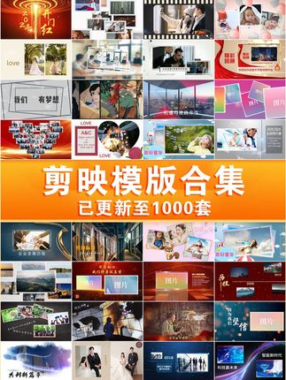不会剪辑视频?那就用上千套剪映剪辑模版合集轻松搞定! 电脑剪映+手机和平板剪映都能使用的模版(备注:手机和平板使用需要先从电脑端导入,具体操作方法有教程的),已更新至1千+模版,赠送转场素材+调色滤镜!,模版包含有使用教程,新手小白轻松使用,不懂的地方也可以咨询老师指导宝子们使用!,从企业宣传介绍,婚礼相册、活动快剪、毕业纪念,多图片轮播,到日常vlog,从旅行记录到节日庆典、片头等等,类型丰富,应有尽有!持续更新~,#剪映模版 #剪映 #剪映剪辑 #视频剪辑 #剪辑