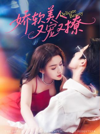 娇软美人又宠又撩全集大宝杨子愉-阿夹克斯