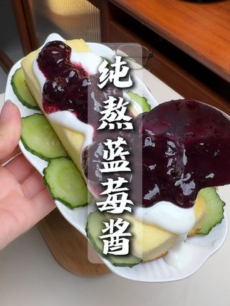 当你还在给孩子喝牛奶吃鸡蛋的时候,聪明的妈妈早就给孩子安排上这个蓝莓果酱了!#蓝莓 #蓝莓果酱 #营养搭配 #太好吃了