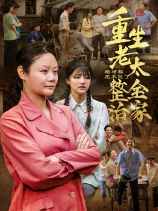 棺材板压不住了重生老太整治全家全集林诗静黄刚-阿夹克斯