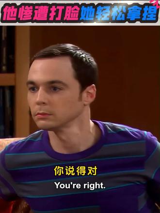他惨遭打脸她轻松拿捏 #打脸#生活大爆炸#看美剧学英语#美剧分享#拿捏