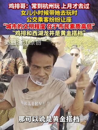 #鸡排哥点赞杭州公交给孩子让座 :城市的文明程度,在于市民素质高低 #鸡排哥说鸡排和西湖龙井是黄金搭档 (记者:傅逸伦)
