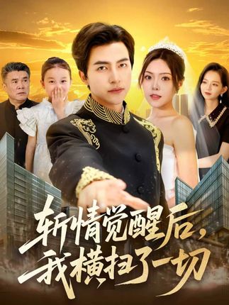 斩情觉醒后我横扫了一切全集马瑞晴吴昊贾怡楠张语涵-阿夹克斯