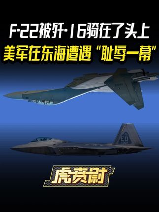 F-22被歼-16骑在了头上,美军在东海遭遇“耻辱一幕” #硬核深度计划 #零基础看懂全球