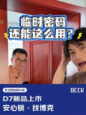 临时密码最有用的一集 #博克 #智能锁