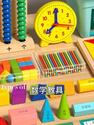 一年级必备数学教具!#数学教具  #一年级数学  #一年级