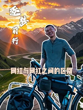 万万没想到!网红与网红之间的“差别”竟然这么大@湖远行 #湖远行 #湖的环球之旅 #湖的环球梦 #网红 #户外