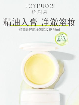 #卸妆膏  #娇润泉卸妆膏  #卸妆  #无限回购的宝藏单品  #护肤好物