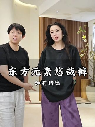 新中式裤子💕 #尤加莉 #显瘦遮肉 #品质女装#穿出高级感  #挑战中式美学穿搭天花板