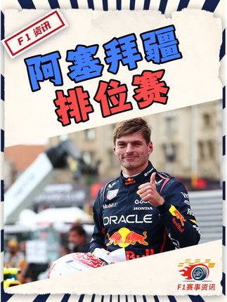 【F1阿塞拜疆战报】排位耐力赛 | 六面红旗,五车上墙 创F1历史记录!#F1 #赛车 #维斯塔潘 #法拉利 #看F1上懂车帝